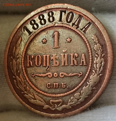 1 копейка 1888 СПБ. До 28.11.24 в 22.00 МСК - 3
