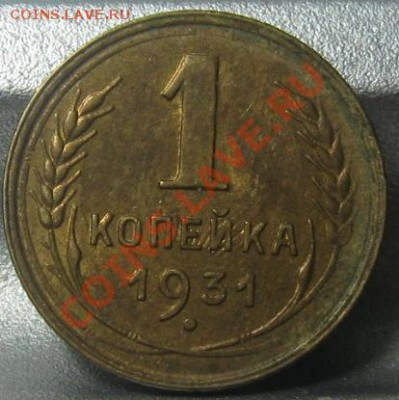 1 копейка 1931 aUNC. До 02.02.12 в 22.00 по МСК. - 1_1931_2.JPG