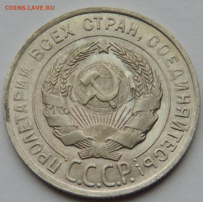 Билон 20 копеек 1928 года до 22:00 1 декабря - DSCN3549.JPG