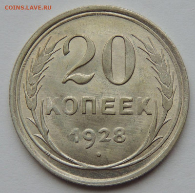 Билон 20 копеек 1928 года до 22:00 1 декабря - DSCN3544.JPG