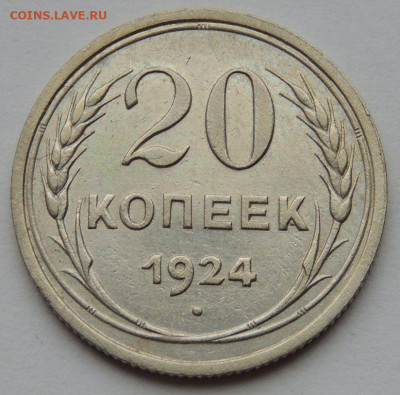 Билон 20 копеек 1924 года (вторая монета) до 22:00 1 декабря - DSCN3558.JPG