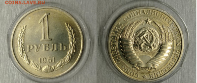 1 рубль 1961 отличный до 29.11.24 - 1961 г 1РУБЛЬ