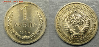 1 рубль 1964 отличный до 29.11.24 - 1964 ! РУБЛЬ