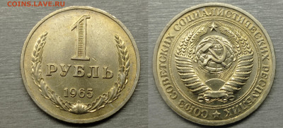 1 руб 1965 отличный до 29.11.24 - 1965г 1 рубль