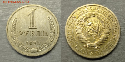 1 рубль 1970 до 29.11.24 - 1970 1РУБЛЬ