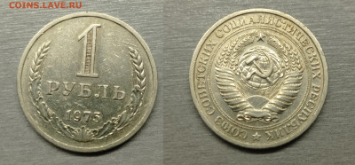 1 рубль 1975 до 29.11.24 - 1975 ! РУБЛЬ