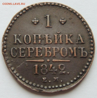 1 копейка 1842 года (в Коллекцию) до 22:00 1 декабря - DSCN3672.JPG