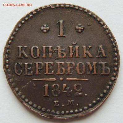 1 копейка 1842 года (в Коллекцию) до 22:00 1 декабря - DSCN3670.JPG