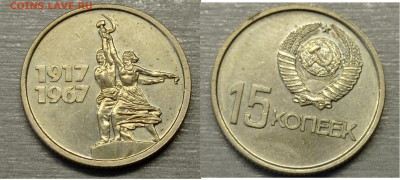 15 коп UNC 50 лет сов власти до 29.11.24 - 15 коп 1967 юбилейка