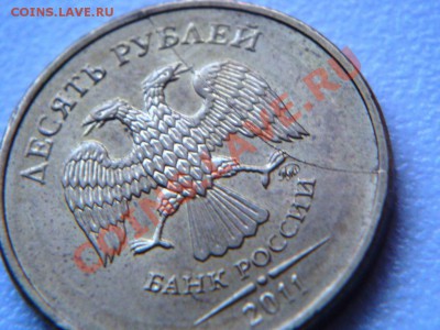 Раскол на 10 руб.2011 года. - DSC05201.JPG