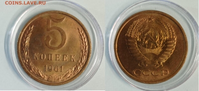5 коп 1961 UNC до 29.11.24 - 5 коп1961 UNC