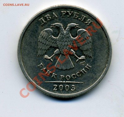 2 рубля 2003 помогите оценить - img986