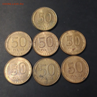 50 РУБЛЕЙ 1993 год. ММД 7 МОНЕТ До 01.12 - 20240911_204925