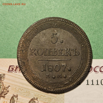 5 Копеек 1807 ЕМ кольцевые   до 22:00 по МСК 01.12.24 - 20241125_115647 — копия
