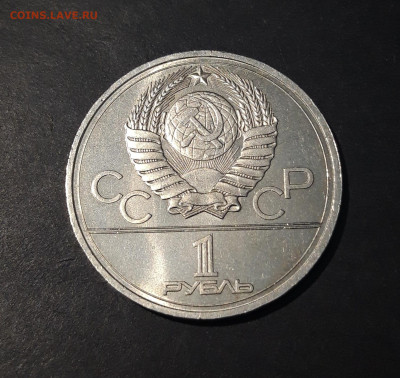 1 РУБЛЬ 1978 года ОЛИМПИАДА 80 КРЕМЛЬ До 01.12 - 20241010_203045