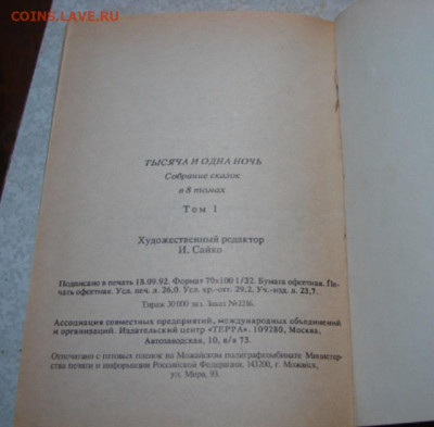 Сказки *1001 ночь * в восьми томах. До 30 11.24.   22-00 - DSC00185.JPG