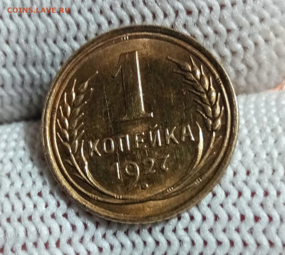 1 копейка 1927 UNC до 28.11 в 22.05 мск - IMG_20241125_192218