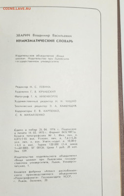 НУМИЗМАТИЧЕСКИЙ СЛОВАРЬ 1975 г. 30.11.24. 22:00 МСК 22 - IMG_20241125_213529_edit_1327088474741715