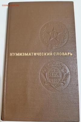 НУМИЗМАТИЧЕСКИЙ СЛОВАРЬ 1975 г. 30.11.24. 22:00 МСК 22 - IMG_20241125_214017_edit_1327154525241488