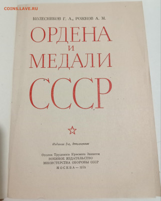 Книга ОРДЕНА И МЕДАЛИ СССР  30.11.24. 22:00 МСК - IMG_20241125_213324_edit_1326906350050628