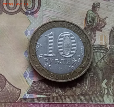 10 рублей 2000г. Политрук. До 29.11.24 в 22.00 - 20241124_213425