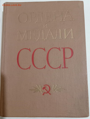 Книга ОРДЕНА И МЕДАЛИ СССР  30.11.24. 22:00 МСК - IMG_20241125_213304_edit_1326877027543626