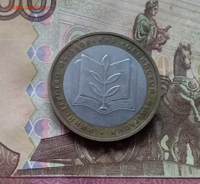 10 рублей 2002 Мин. образования. До 29.11.24 в 22.00 - 20241125_195720
