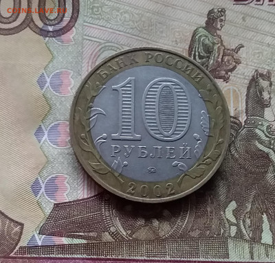 10 рублей 2002 Мин. образования. До 29.11.24 в 22.00 - 20241125_195657