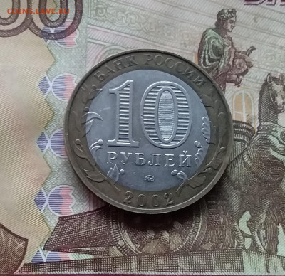 10 рублей 2002 вооруженые силы. До 29.11.24 в 22.00 - 20241125_200158