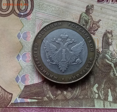 10 рублей 2002 мин. юстиции. До 29.11.24 в 22.00 - 20241125_200954