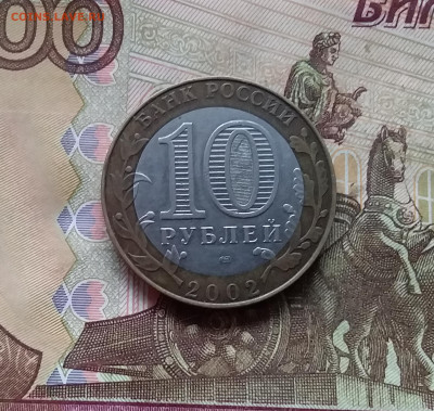 10 рублей 2002 мин. юстиции. До 29.11.24 в 22.00 - 20241125_200922