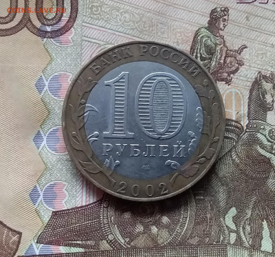 10 рублей 2002 мин. финансов. До 29.11.24 в 22.00 - 20241125_201311