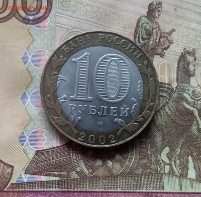10 рублей 2002 Старая русса. До 29.11.24 в 22.00 - 20241125_201648