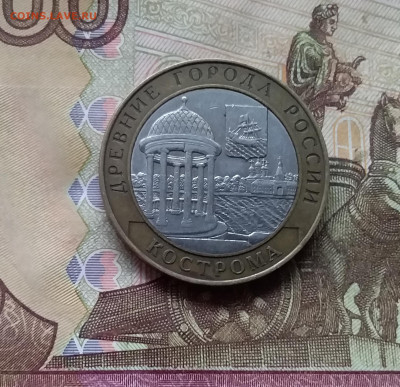 10 рублей 2002 Кострома. До 29.11.24 в 22.00 - 20241125_202030