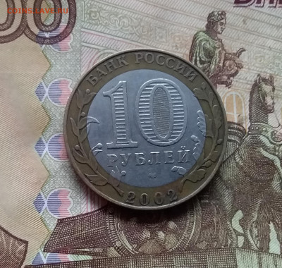 10 рублей 2002 Кострома. До 29.11.24 в 22.00 - 20241125_202010