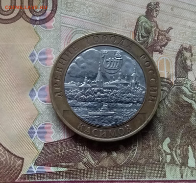10 рублей 2003 Касимов. До 29.11.24 в 22.00 - 20241125_202336