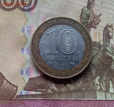 10 рублей 2003 Касимов. До 29.11.24 в 22.00 - 20241125_202317