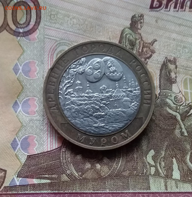 10 рублей 2003 Муром. До 29.11.24 в 22.00 - 20241125_202709