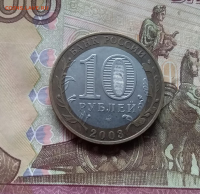 10 рублей 2003 Муром. До 29.11.24 в 22.00 - 20241125_202644
