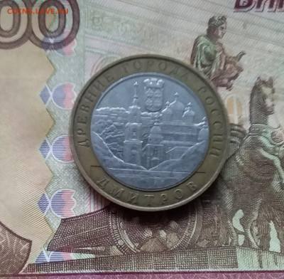 10 рублей 2004 Дмитров. До 29.11.24 в 22.00 - 20241125_203036