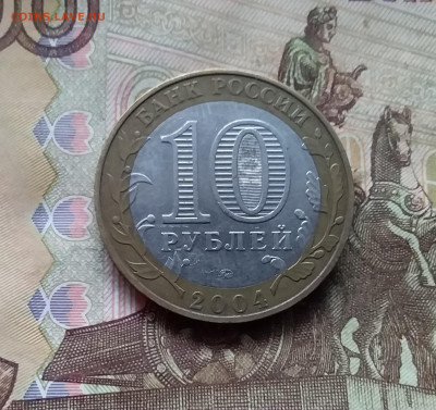 10 рублей 2004 Дмитров. До 29.11.24 в 22.00 - 20241125_203014