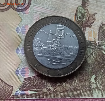 10 рублей 2004 Кемь. До 29.11.24 в 22.00 - 20241125_203403
