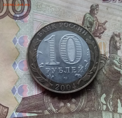 10 рублей 2004 Кемь. До 29.11.24 в 22.00 - 20241125_203342