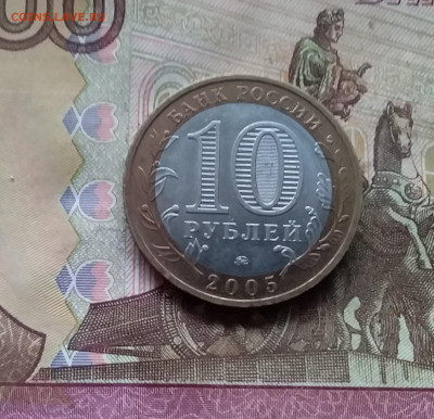 10 рублей 2005 Москва. До 29.11.24 в 22.00 - 20241125_204052