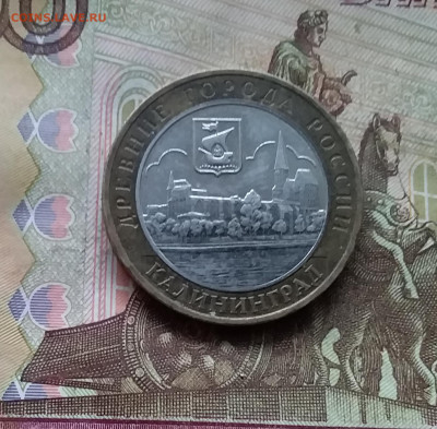 10 рублей 2005 Калиниград. До 29.11.24 в 22.00 - 20241125_204542