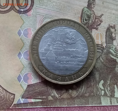 10 рублей 2005 Казань. До 29.11.24 в 22.00 - 20241125_204905