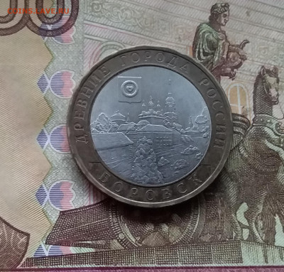 10 рублей 2005. Боровск. До 29.11.24 в 22.00 - 20241125_205236