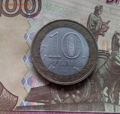 10 рублей 2005. Боровск. До 29.11.24 в 22.00 - 20241125_205215