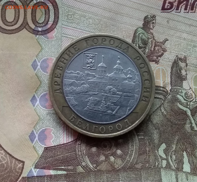 10 рублей 2006 Белгород. До 29.11.24 в 22.00 - 20241125_205555