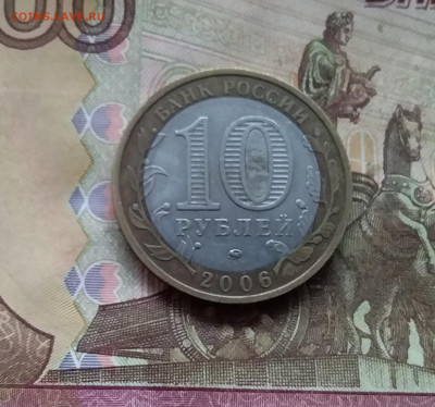 10 рублей 2006 Белгород. До 29.11.24 в 22.00 - 20241125_205534